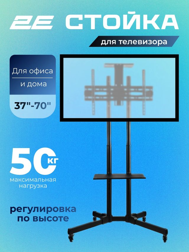 Мобильная стойка для телевизора 2E Toifkaa 37–70″, чёрный — Фото 2