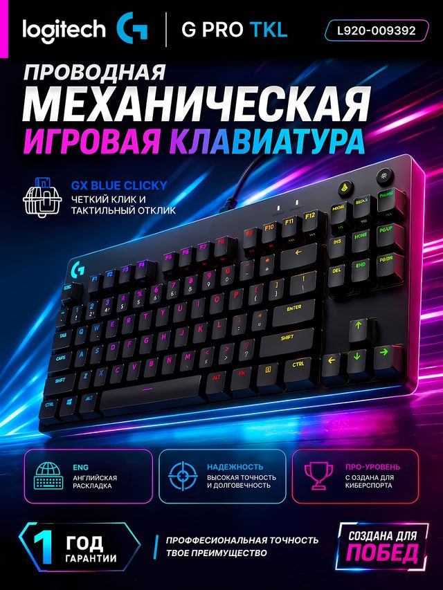 Механическая клавиатура Logitech G PRO TKL, чёрный — Фото 2