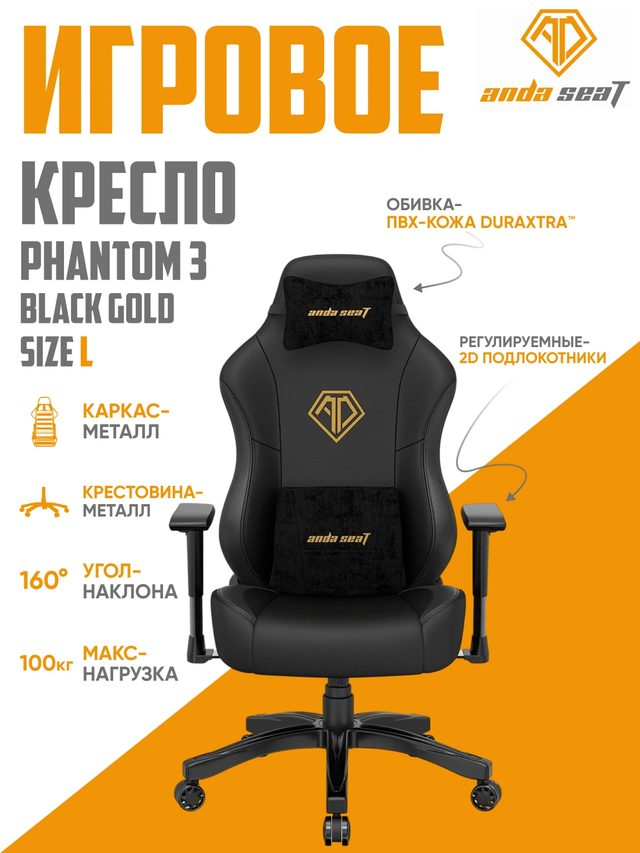 Игровое кресло AndaSeat Phantom 3, чёрный, экокожа