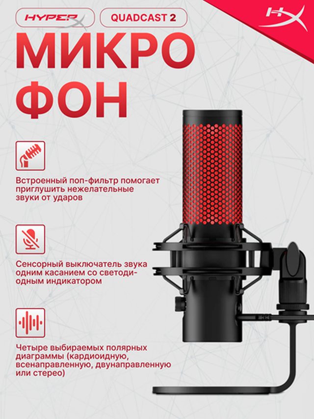 Конденсаторный микрофон HyperX QuadCast 2, чёрный — Фото 2