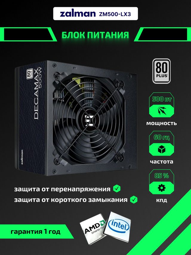 Блок питания Zalman Decamax ZM500-LX3 500 Вт — Фото 2