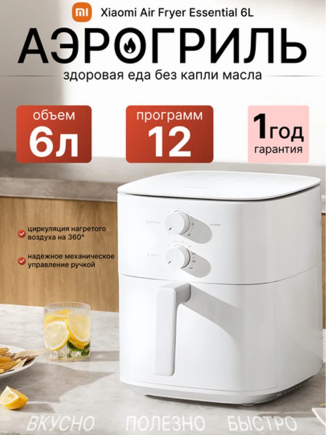 Аэрогриль Xiaomi Air Fryer Essential 6L, белый — Фото 6