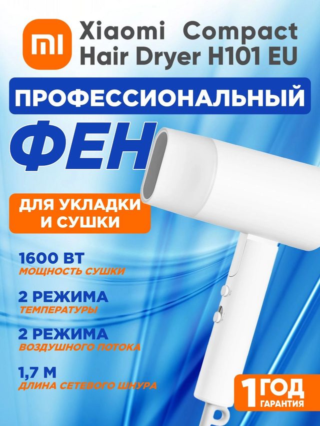 Фен Xiaomi Compact Hair Dryer H101, белый — Фото 6
