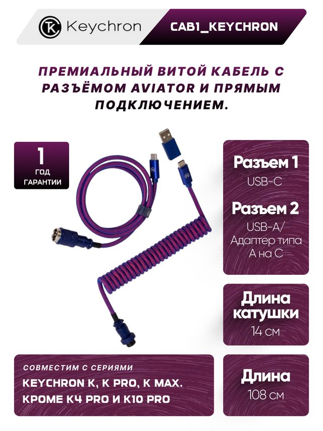 Витой кабель Keychron Premium Coiled Aviator прямой, фиолетовый — Фото 2