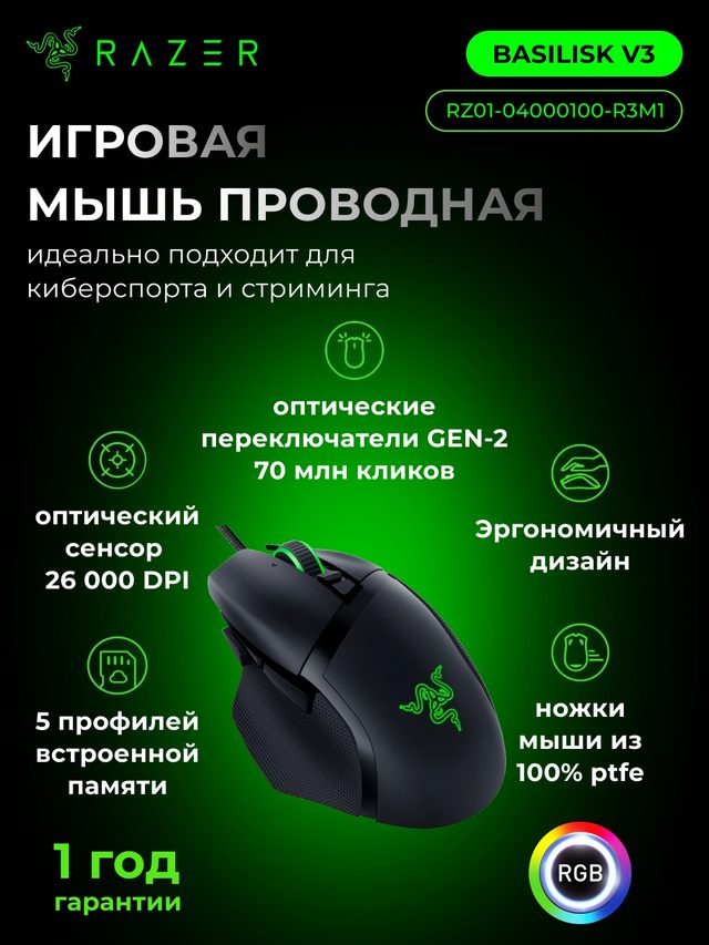 Игровая мышь Razer Basilisk V3, чёрный — Фото 2