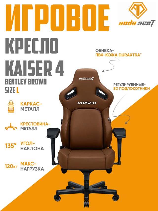 Oʻyin kreslosi AndaSeat Kaiser 4 L, jigarrang — Surat 6