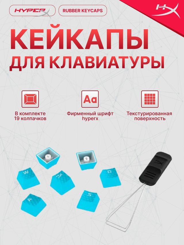 Резиновые кейкапы HyperX Gaming Accessory Kit, синий, 19 шт — Фото 2