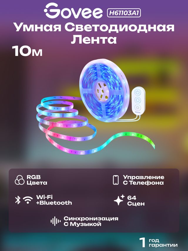 Умная светодиодная лента Govee H6110, белый — Фото 4