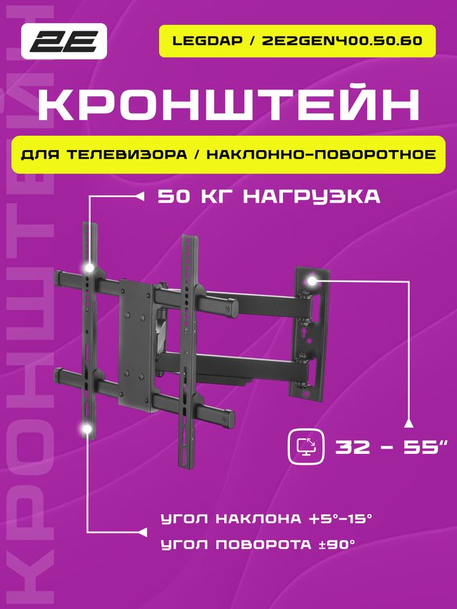 Наклонно-поворотный кронштейн для телевизора 2E Legdap 23–55″, чёрный — Фото 2