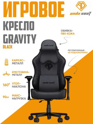 Игровое кресло AndaSeat Gravity, чёрный