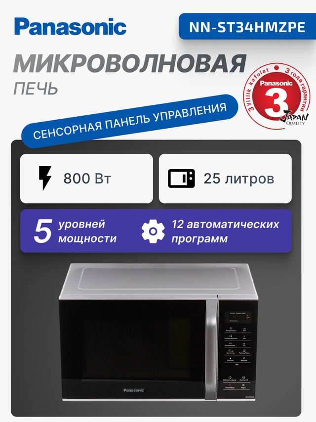 Микроволновая печь Panasonic NN-ST34H, серебристый — Фото 2