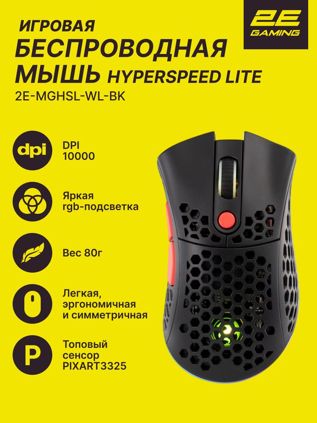 Беспроводная игровая мышь 2E Gaming HyperSpeed Lite, чёрный — Фото 2