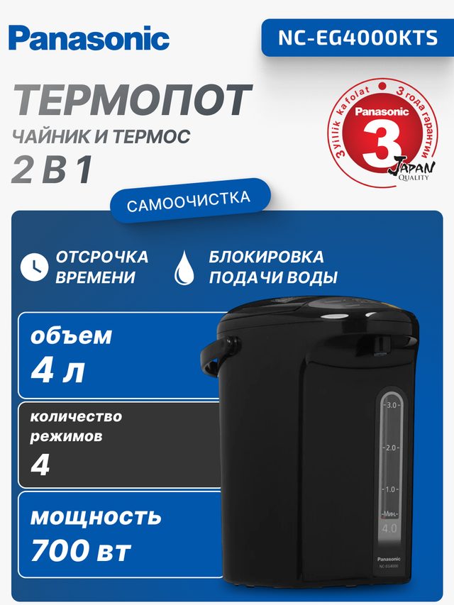Термопот Panasonic NC-EG4000, чёрный — Фото 2