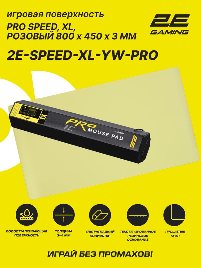Игровой коврик для мыши 2E Gaming PRO Speed XL, жёлтый — Фото 2
