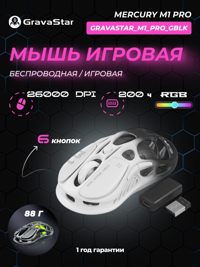 Беспроводная игровая мышь GravaStar Mercury M1 Pro, чёрно-белый — Фото 2