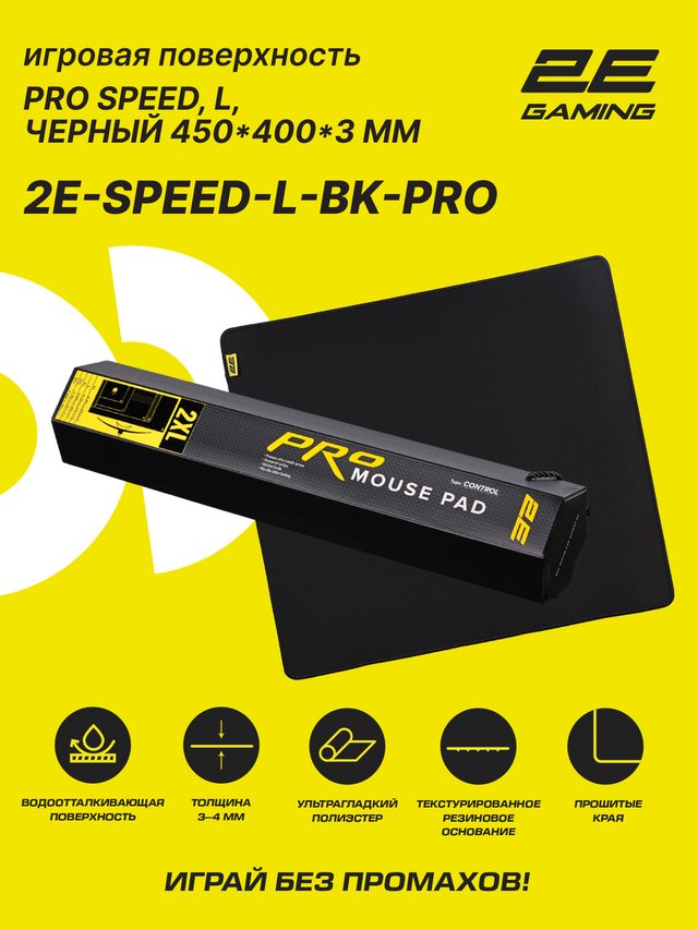 Игровой коврик для мыши 2E Gaming PRO Speed L, чёрный — Фото 2