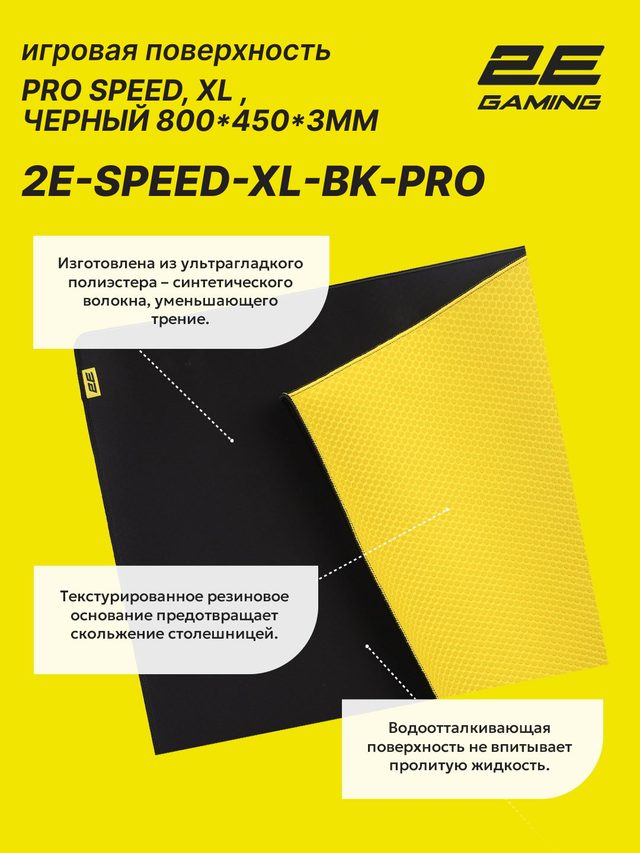 Игровой коврик для мыши 2E Gaming PRO Speed XL, чёрный — Фото 2