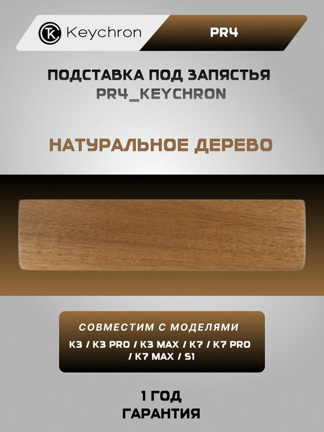 Деревянная подставка под запястья для клавиатуры Keychron K3/K7, коричневый — Фото 2
