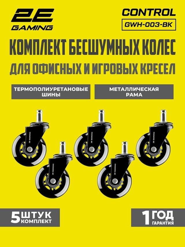 Kreslo uchun gʻildiraklar 2E Gaming GWH-003 64 mm, qora, 5 dona — Surat 2