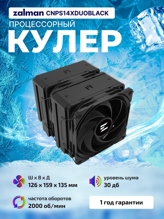 Процессорный кулер Zalman CNPS14X Duo, чёрный — Фото 2