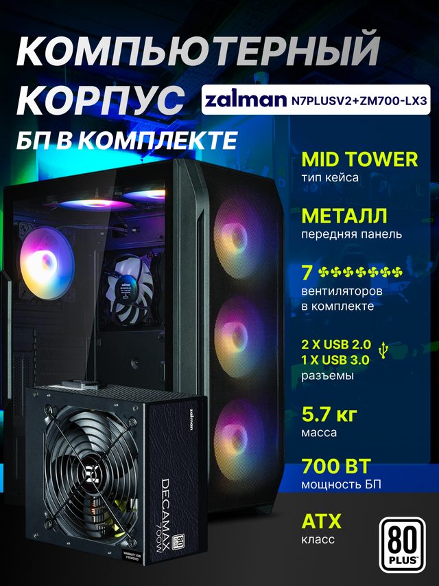 Kompyuter korpusi Zalman N7 Plus V2, 700 Vt quvvat bloki bilan, qora — Surat 2