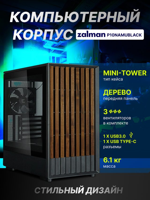 Kompyuter korpusi Zalman P10 Namu, qora — Surat 2