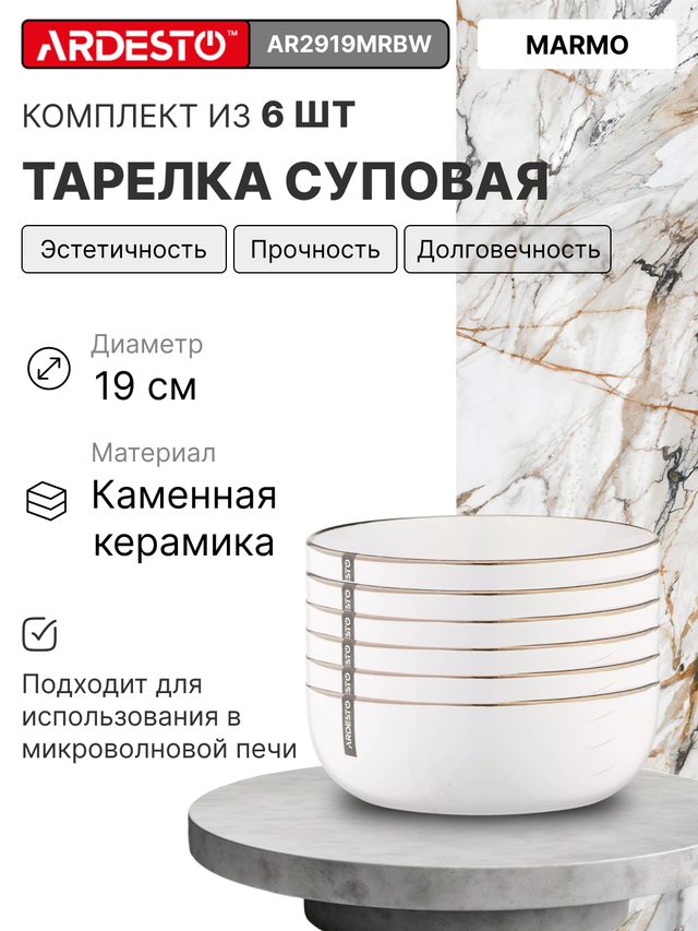 Суповая тарелка Ardesto Marmo 19 см, белый, 6 шт — Фото 2