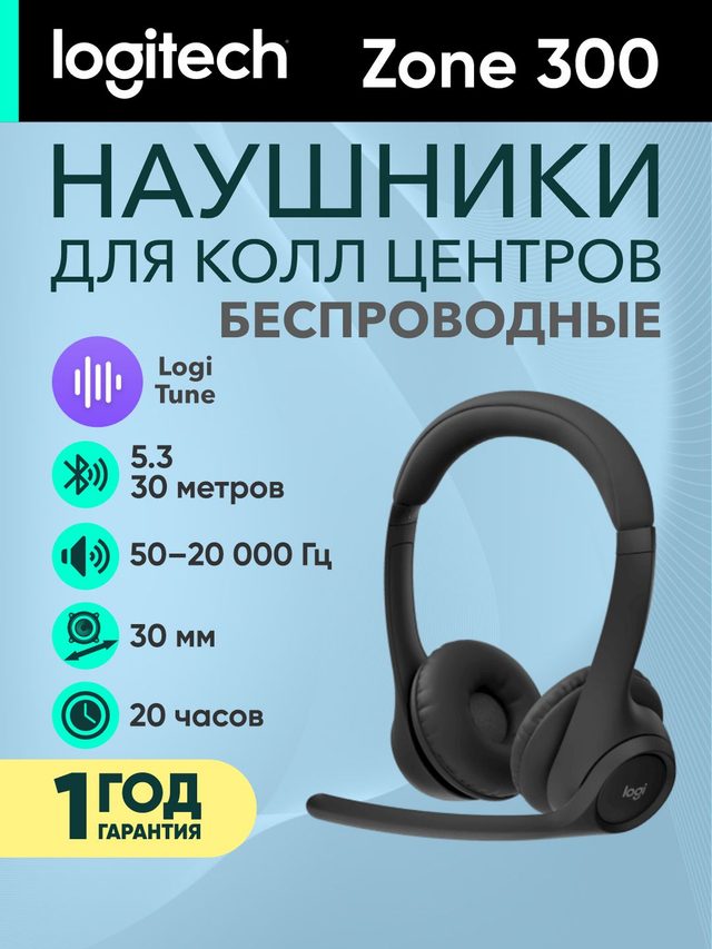 Беспроводная гарнитура Logitech Zone 300, чёрный — Фото 2