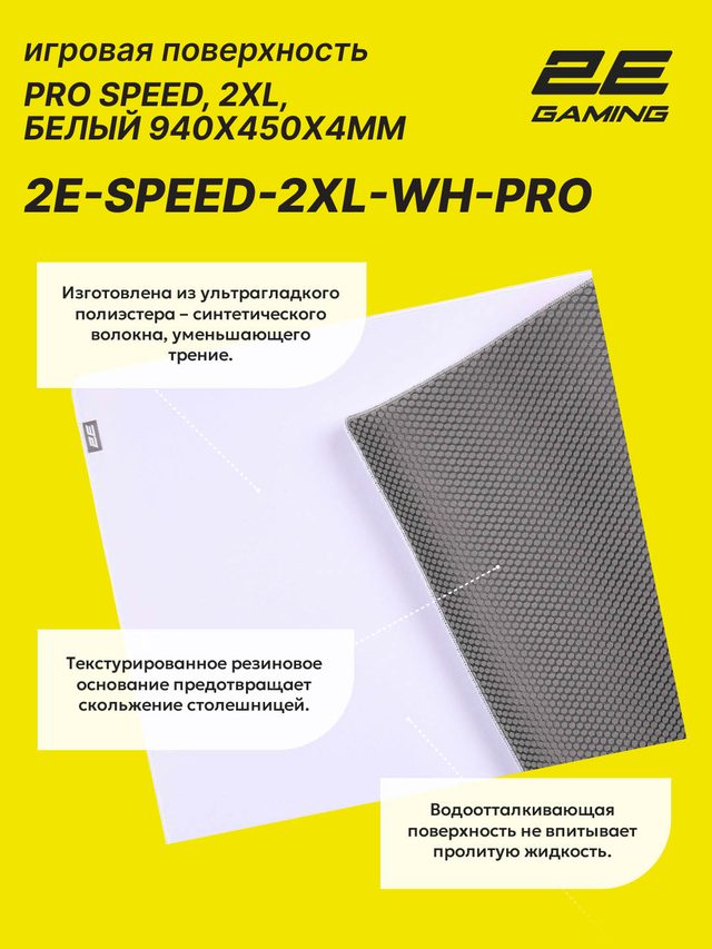 Sichqoncha uchun oʻyin gilamchasi 2E Gaming PRO Speed 2XL, oq — Surat 2