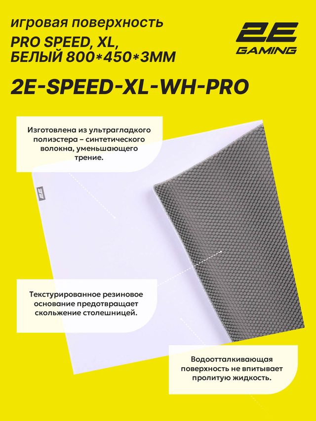 Sichqoncha uchun oʻyin gilamchasi 2E Gaming PRO Speed XL, oq — Surat 2