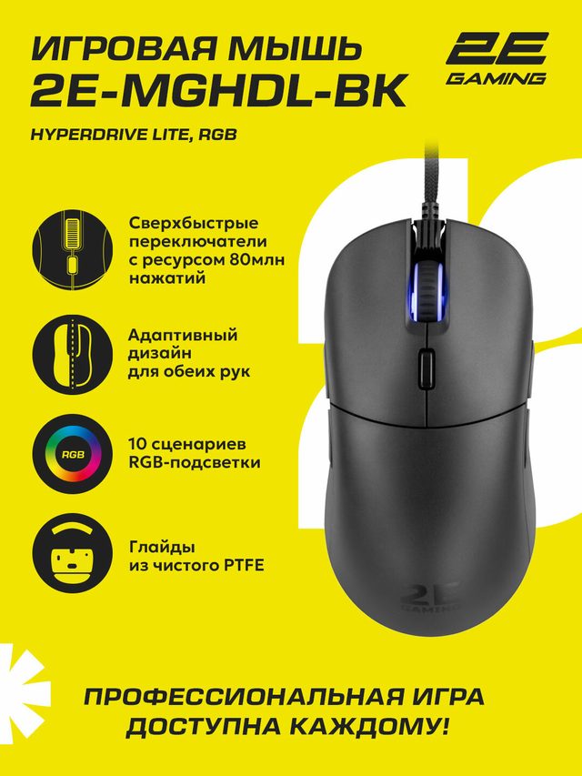 Игровая мышь 2E Gaming HyperDrive Lite, чёрный — Фото 2