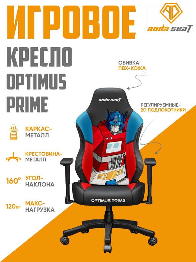 Игровое кресло AndaSeat Transformers Edition Optimus Prime — Фото 2