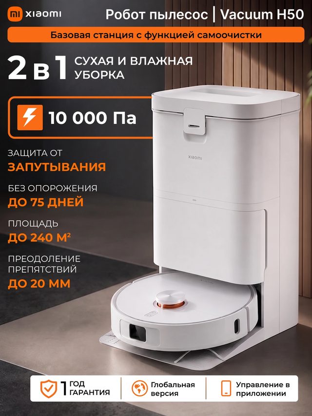 Робот-пылесос с моющей станцией Xiaomi Robot Vacuum H50, белый — Фото 6